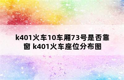 k401火车10车厢73号是否靠窗 k401火车座位分布图